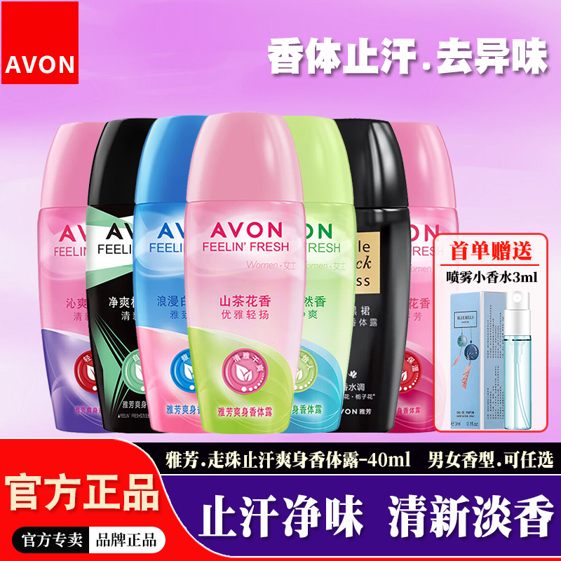 雅芳止汗抑味清新淡香滚珠香体露