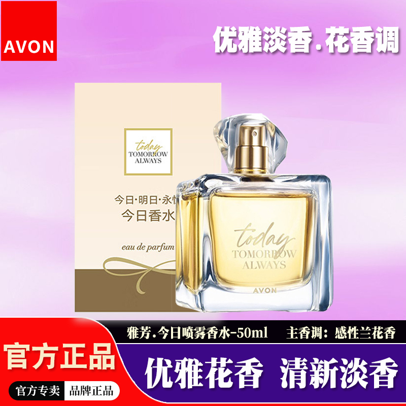 雅芳今日兰花香调女士喷雾香水
