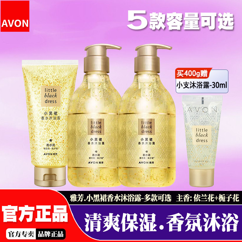【多款可选】雅芳小黑裙香水沐浴露全身清爽保湿清洁女淡香沐浴乳