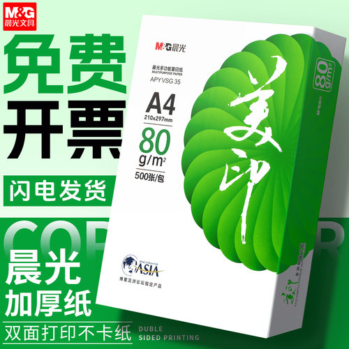 晨光A4双面打印复印纸5包2500张