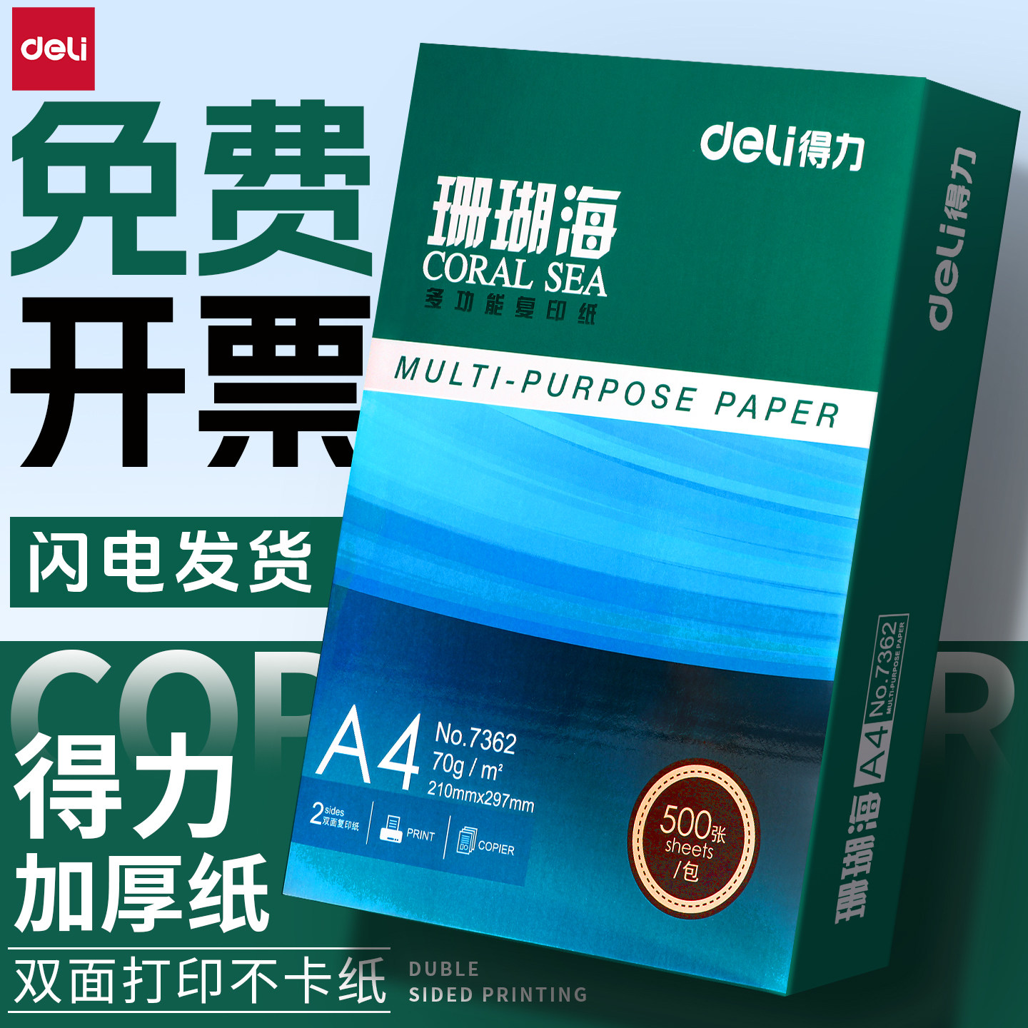 得力复印纸a4打印纸70g珊瑚海500张办公用加厚打印草稿纸张包邮批