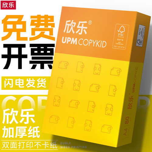 欣乐a4打印纸整包500张70g包邮一箱2500张80g复印纸办公包邮批发