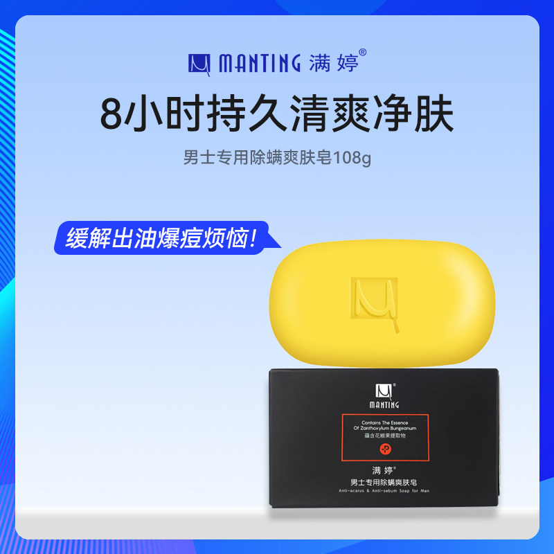 满婷男士除螨爽肤沐浴洁面皂