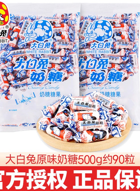 大白兔原味奶糖500g/袋装结婚庆喜糖果儿童休闲零食糖果礼物上海