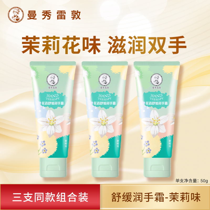 曼秀雷敦护手霜花语舒缓润手霜茉莉清新滋润保湿防干燥改善粗糙