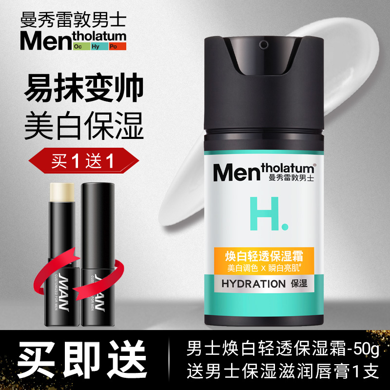 曼秀雷敦男士焕白轻透保湿霜祼妆BB霜美白素颜提亮霜淡斑点