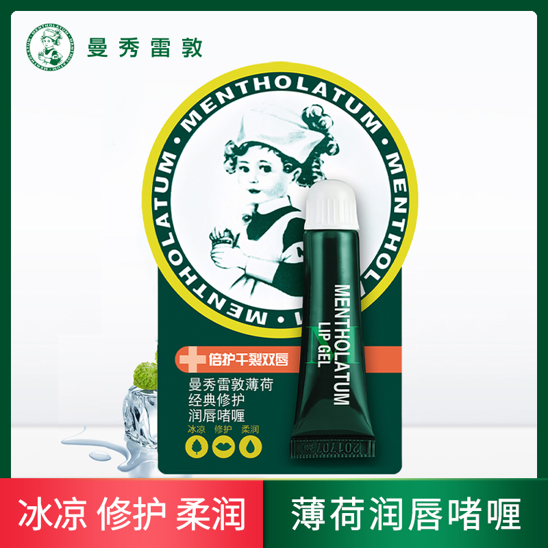 曼秀雷敦薄荷经典修护润唇啫喱清爽保湿滋润舒缓修护双唇膏夜用膜