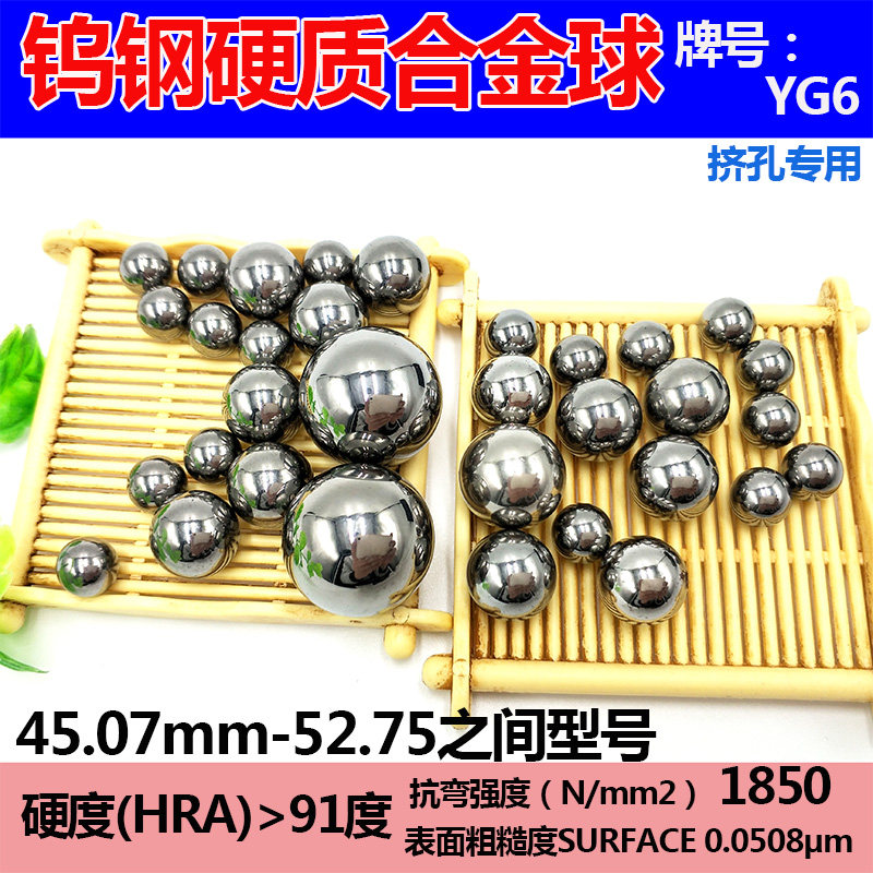 硬质合金球钨钢球45.07/45.73/47.3/47.6钨钢钢珠挤孔48/50/51mm
