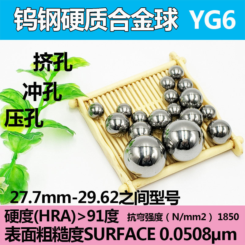 钨钢硬质合金钢珠28mm27.83/28.5/28.64挤压钢球29mm挤孔29.4mm