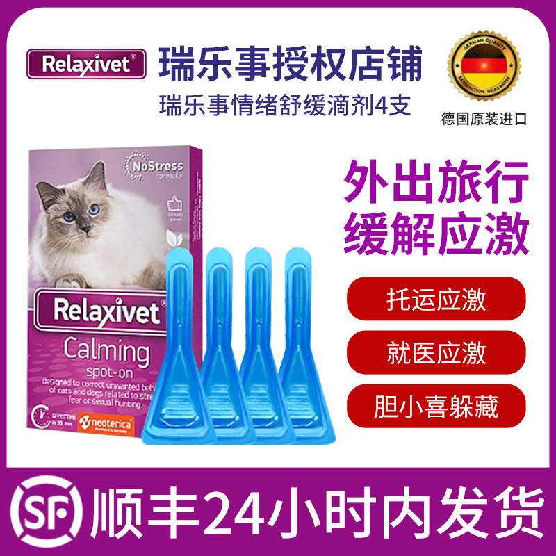 瑞乐事费洛蒙猫咪猫用防应激非药镇定情绪舒缓安抚滴剂relaxivet