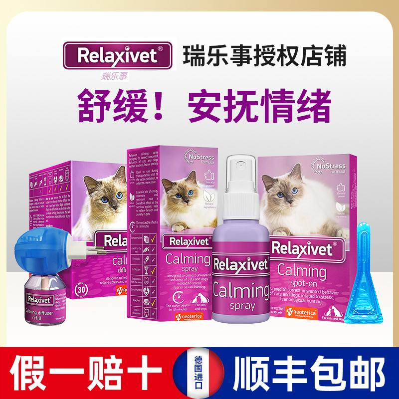 瑞乐事Relaxivet防应激宠物猫咪