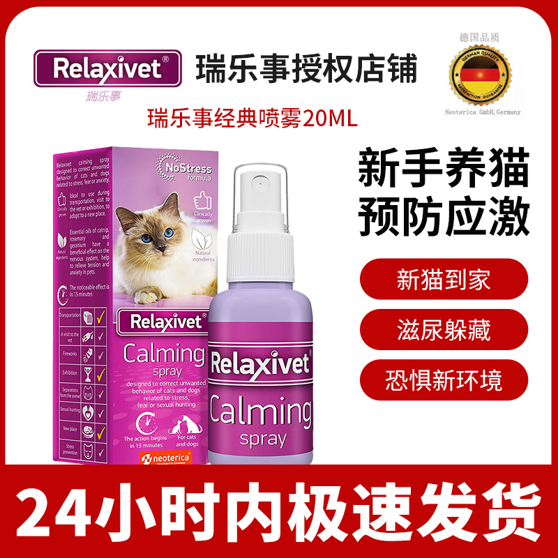 德国进口瑞乐事费洛蒙猫用安抚情绪舒缓剂猫咪信息素抗防应激喷雾-封面