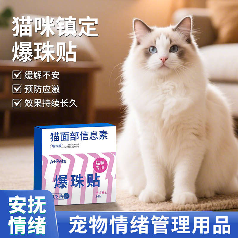 费洛蒙猫咪情绪安抚爆珠贴