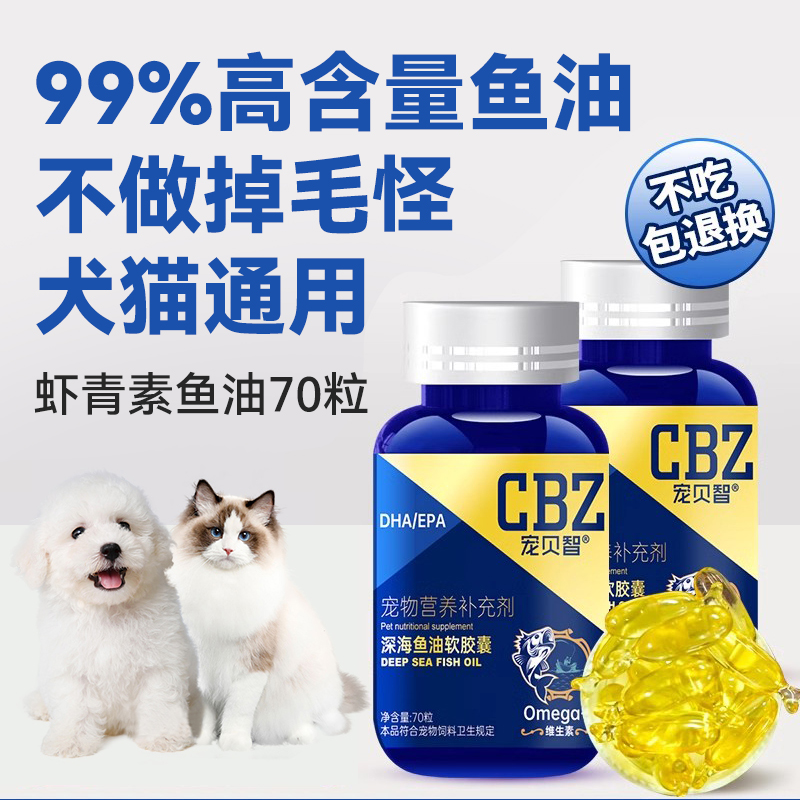 宠贝智鱼油宠物深海鱼油营养美毛