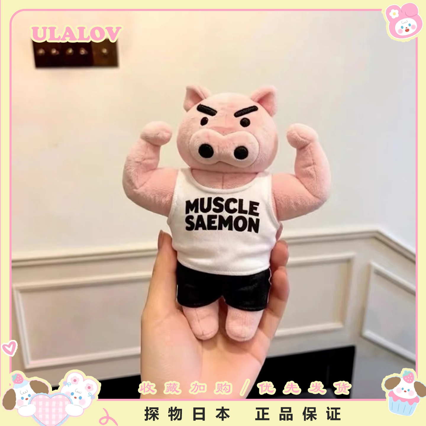 日本ULALOV蜡笔小新周边肌肉肥嘟嘟健身左卫门毛绒手偶公仔礼物