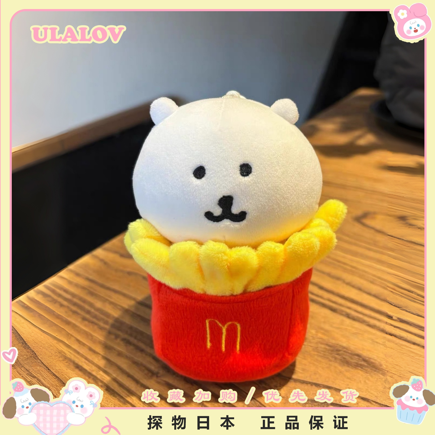 日本ULALOV可爱麦门薯条自嘲熊玩偶公仔挂件棉花娃娃创意摆件礼物