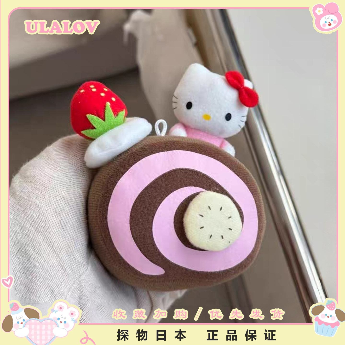 日本ULALOV中古kitty草莓香蕉瑞士卷挂件包包公仔钥匙扣女生礼物