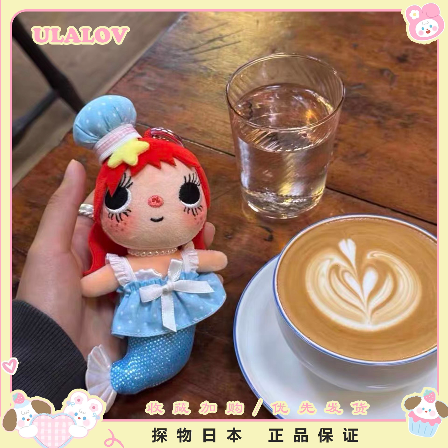 日本ULALOV可爱美人鱼小玉挂件玩偶公仔包包挂饰女生钥匙扣送礼物