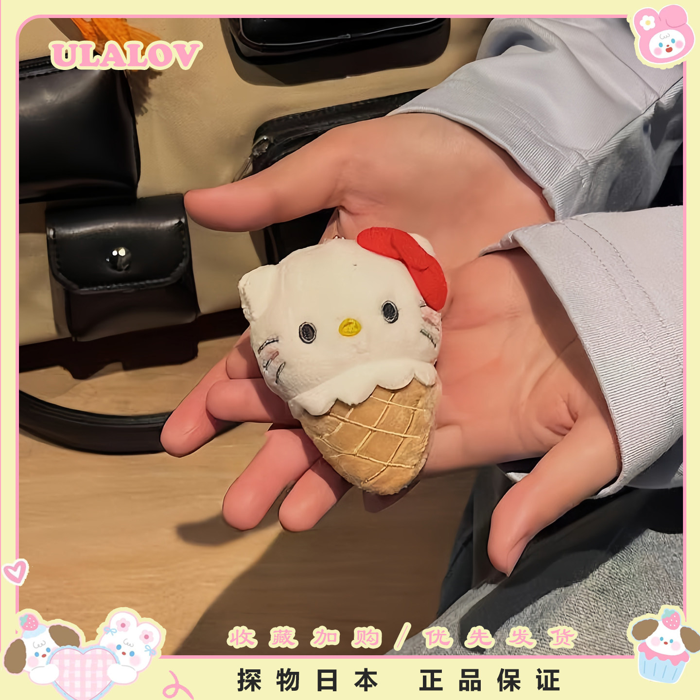 日本ULALOV可爱冰淇淋甜筒kitty毛绒挂件雪糕公仔玩偶书包钥匙扣
