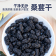精选黑桑葚干果新鲜无沙免洗即食云南高原大果桑葚泡茶泡水瓶装
