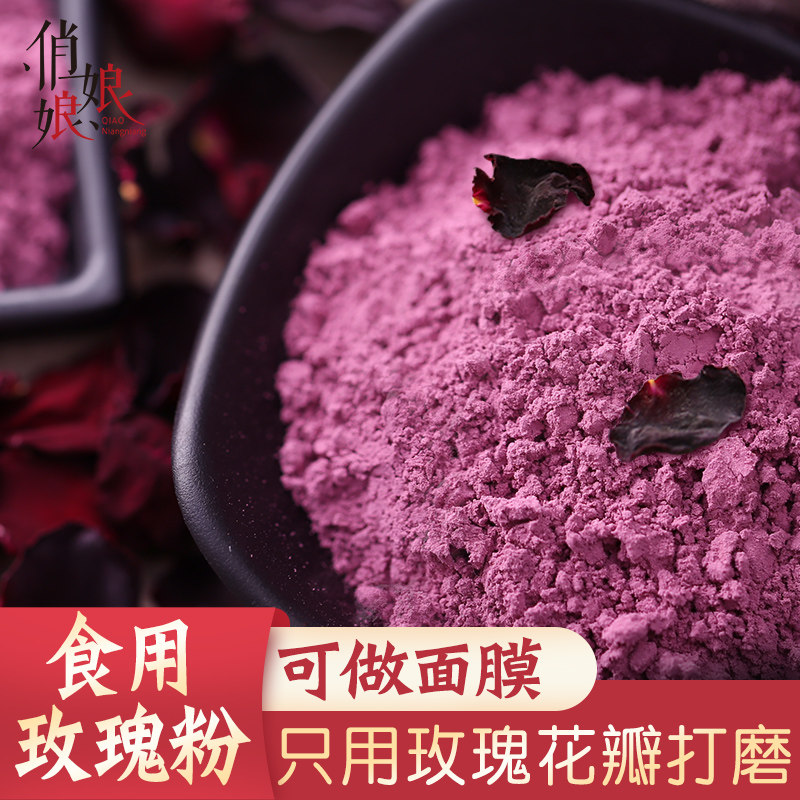 纯玫瑰花粉 只用墨红玫瑰花瓣打磨无添加超细粉 食用调色调味面膜