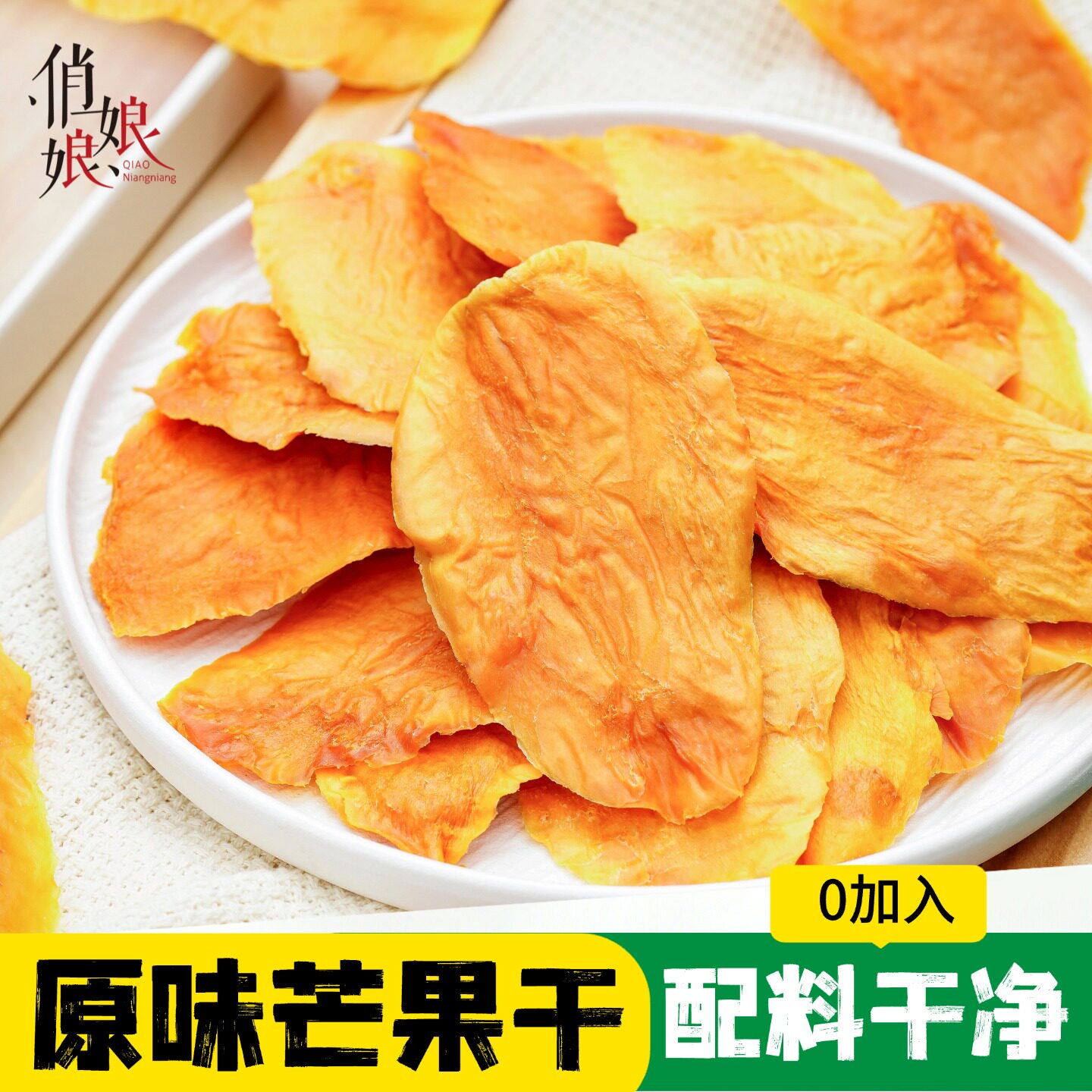 原味芒果干 不加糖无添加切片电烤 云南新鲜台芒芒果果脯果干零食