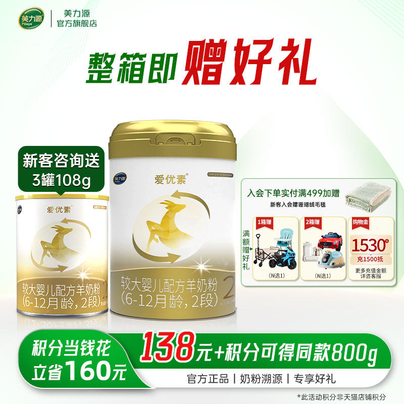 美力源爱优素2段较大婴儿配方羊奶粉6-12月奶粉新国标800g
