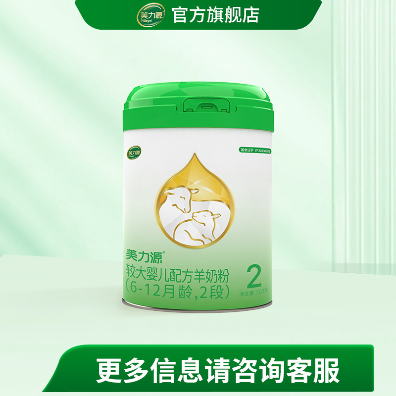 美力源官方旗舰店2段较大婴儿配方羊奶粉6-12月罐装300g
