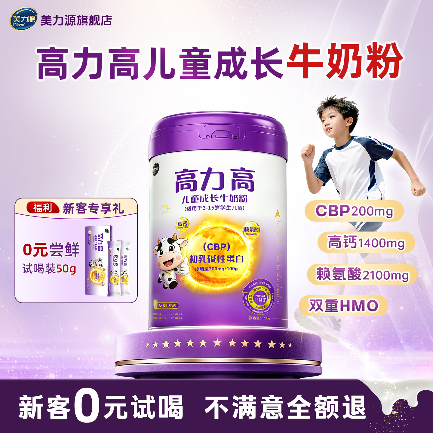 美力源高力高牛奶粉CBP赖氨酸HMO高钙助力成长3-15岁儿童学生700g