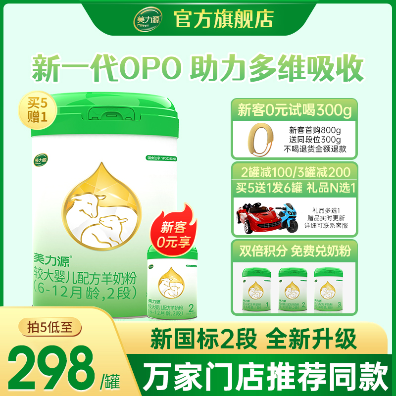 美力源羊奶粉官方旗舰店2段较大婴儿配方羊奶粉6-12月罐装800g