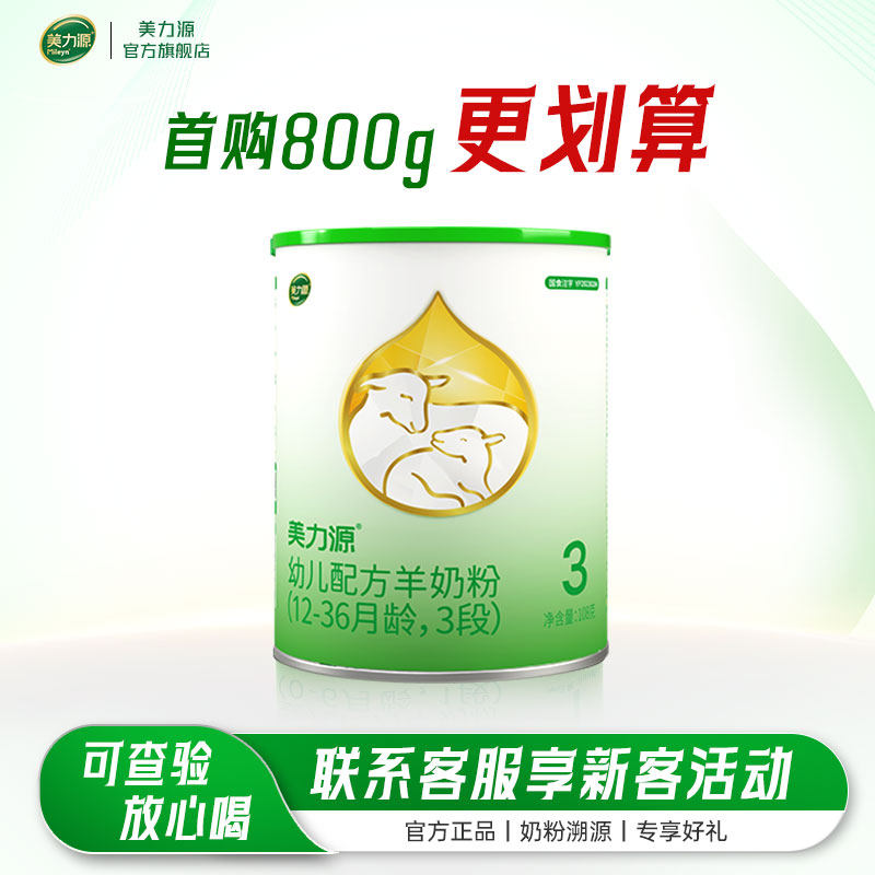 美力源3段幼儿配方羊奶粉官方旗舰店12-36月罐装108g