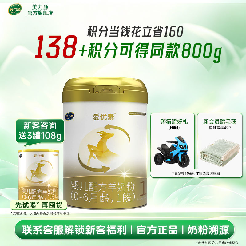 美力源爱优素羊奶粉1段新生宝宝婴儿配方0-6月一段新国标800g