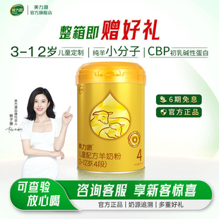 美力源羊奶粉官方旗舰店4段儿童配方羊奶粉3-12岁高钙DHA罐装700g