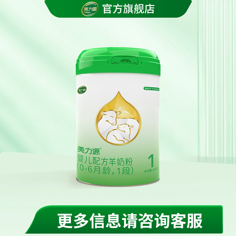 美力源羊奶粉官方旗舰店1段婴儿配方羊奶粉0-6个月新国标罐装800g