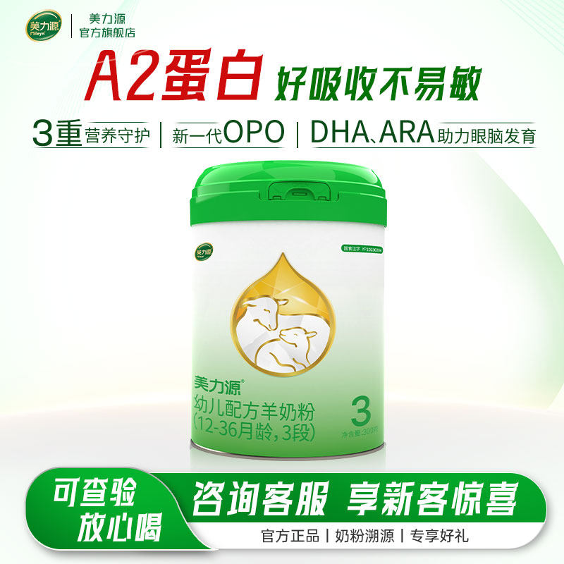[新国标]美力源3段幼儿配方羊奶粉官方旗舰店12-36月罐装300g