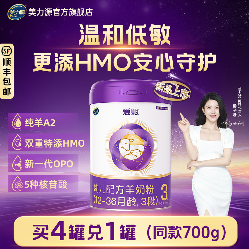 顺丰包邮美力源爱赋3段幼儿配方羊奶粉特添HMO低敏A2蛋白12-36月