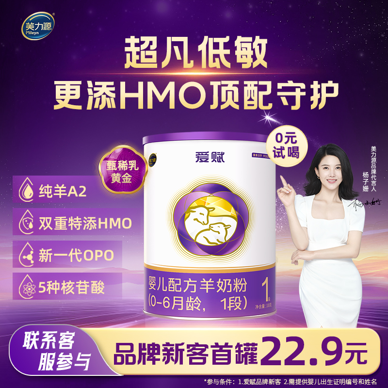 美力源爱赋1段婴儿配方羊奶粉特添HMO低敏A2蛋白0-6月108g