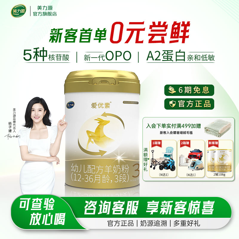 美力源愛優素幼兒配方罐裝羊奶粉