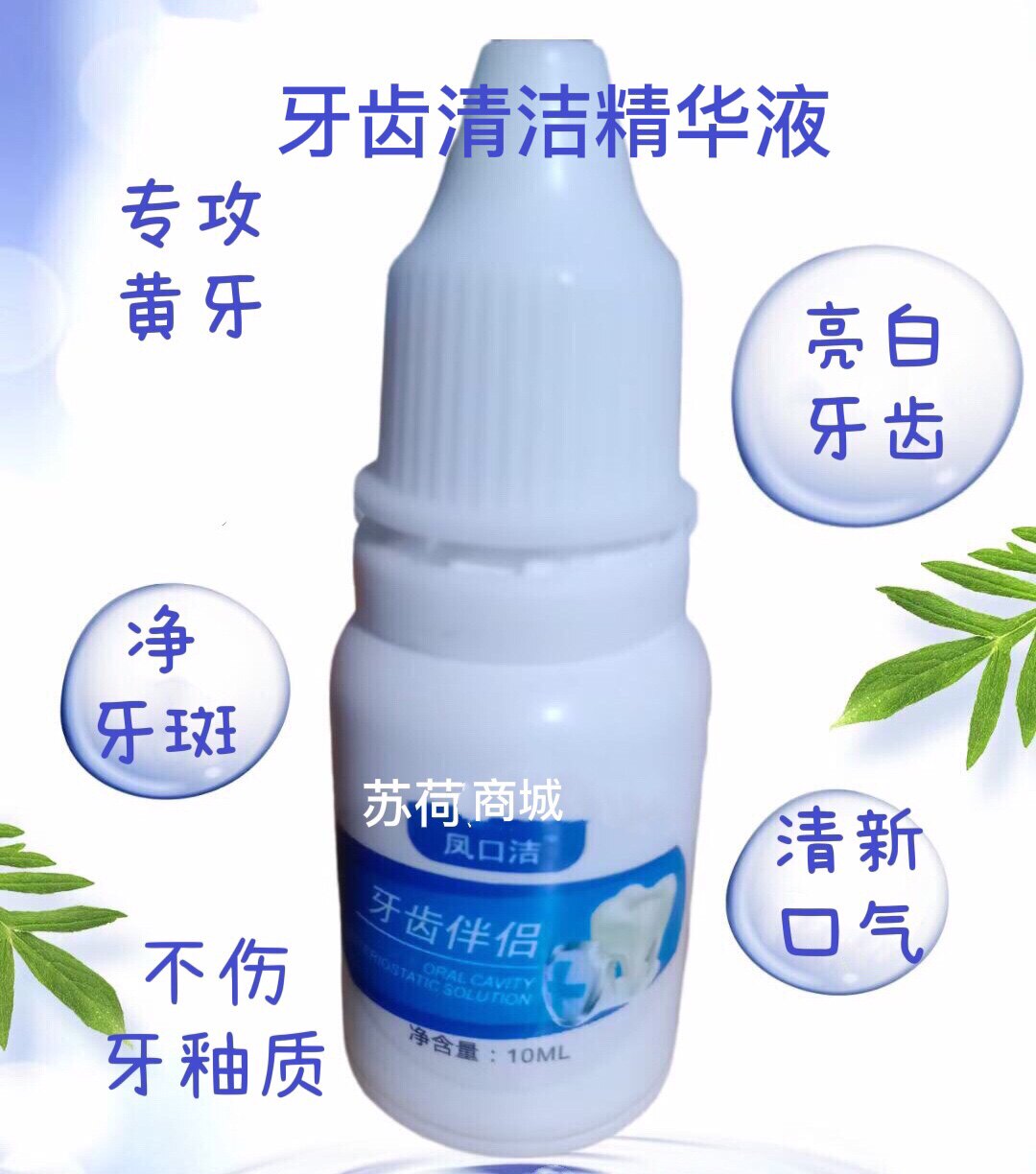 凤口洁牙齿伴侣速效去牙渍亮白牙齿洗牙水去黄黑牙烟渍牙牙斑净