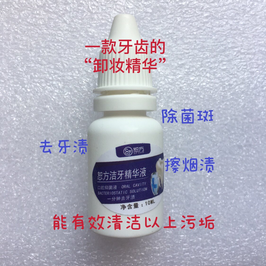 恕方洁牙精华液速效去牙垢亮白牙齿洗牙水去黄黑牙烟去牙渍牙斑净