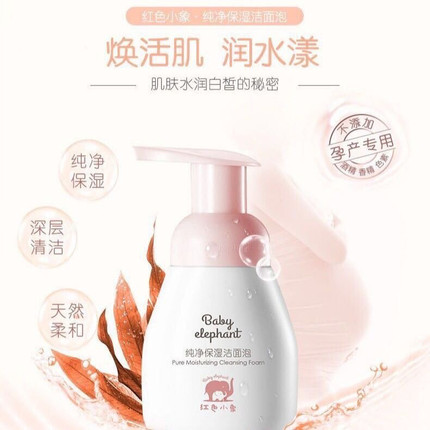 红色小象纯净保湿洁面泡120g孕妇补水护肤品弱酸清洁洗面奶