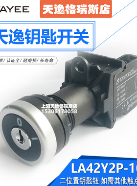 TAYEE上海天逸二位钥匙旋钮开关按钮齐平自锁自复位LA42Y2P-10/B