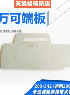 WAGO万可灰色端板280-342适用接线端子280-520端子挡板挡片可开票