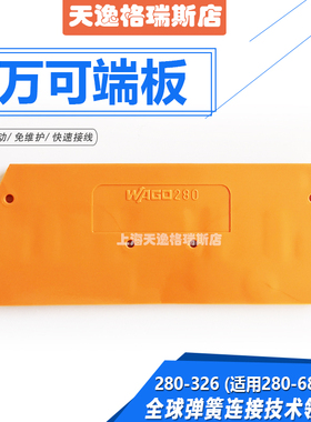 WAGO万可三线端子用2.5平方橙色端板280-326配280-681挡片带专票