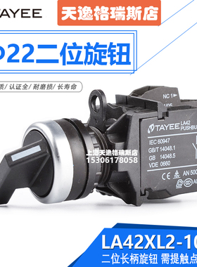 上海天逸选择按钮开关 22孔径 二位长柄旋钮LA42XL2-10 正品包邮