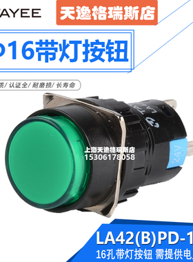 上海天逸Φ16自复位带灯按钮开关LA42(B)PD-11圆形16孔径带灯按钮