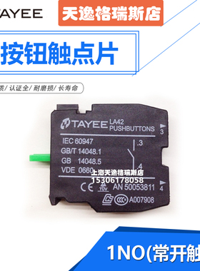 TAYEE上海天逸按钮触点LA42 1NO常开辅助1NC常闭辅助 辅助触点