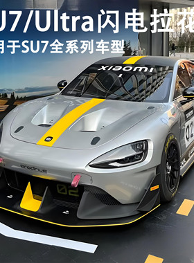 适用于小米SU7拉花Ultra黑色车身闪电车贴机盖个性装饰XIAOMI贴纸