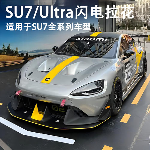 适用于小米SU7拉花Ultra黑色车身