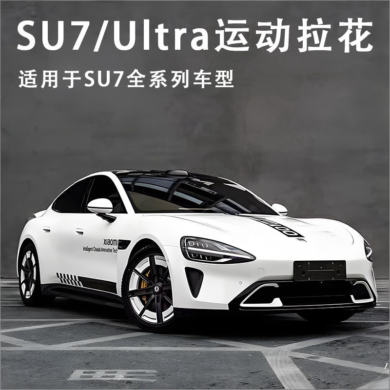 适用于小米汽车SU7Ultra机盖拉花车身改装贴纸汽车贴侧裙装饰车贴